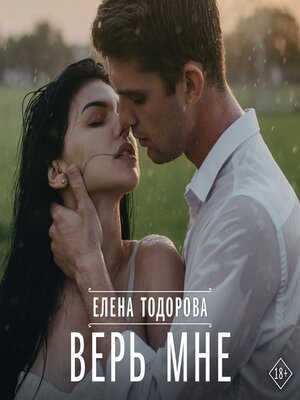 cover image of Верь мне